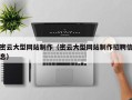 漯河密云大型网站制作（密云大型网站制作招聘信息）